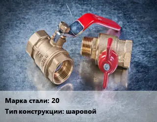 Кран металлический 20 шаровой